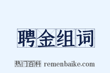聘金组词是什么意思的图片